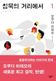 침묵의 거리에서 1